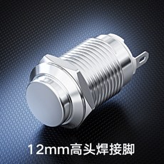 金屬按鈕開關 IP65防水等級, 1個, 12mm高頭焊接腳（自複式）