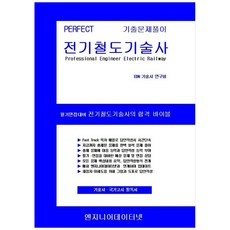 Perfect 전기철도기술사, 엔지니어데이터넷