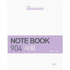 사회(Note Book 904):공무원 수험생을 위한 이브라더스의 필기선물, 법문사