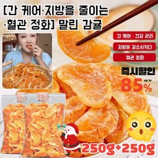 [초특가] 1+1 건강 귤 말린 과일 250g 지방을 감소시키다 1+1 2개