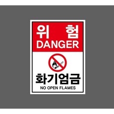 위험 화기엄금 9901435491 10135 산업 표시, 표지판