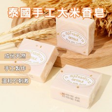 泰國大米香皂 65g 米乳皂 清潔沐浴 手工皂, 1個