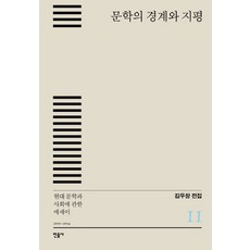 文學的界線與地平： 關於現代文學與社會的散文 2010-2014, 民音社, 文: 金禹昌