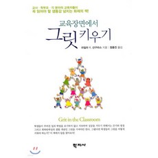 교육장면에서 그릿 키우기