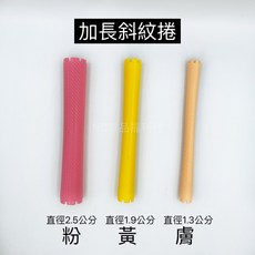 《NC髮品福利社》日本斜紋捲 磁波捲 螺紋捲 燙髮 捲髮 單尺寸包裝, 1個, 加長斜紋捲（黃-1.9公分-6支入）