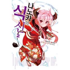 菜乃花之食神. 2, 影像出版媒體(影像Note), 上月伶似 著/nauribon 繪/金珉俊 譯