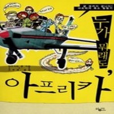 [개똥이네][중고-최상] 누가 뭐래도 아프리카