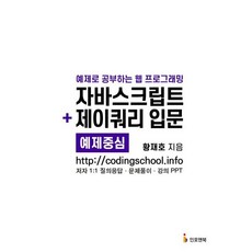 자바스크립트 + 제이쿼리 입문 : 예제로 공부하는 웹 프로그래밍, 인포앤북, 황재호 저