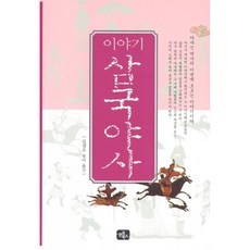 이야기 삼국야사, 글로북스, 김정우 저