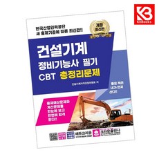 건설기계 정비기능사 필기 CBT 총정리문제 책 + 책갈피 [KHBOOKS]