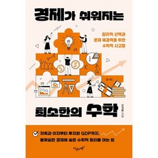 경제가 쉬워지는 최소한의 수학 / 오국환 / 지상의책(갈매나무) (과학기술 베스트셀러)