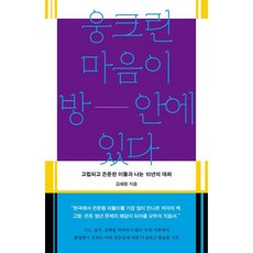 웅크린 마음이 방 안에 있다:고립되고 은둔한 이들과 나눈 10년의 대화, 흐름출판, 김혜원 저