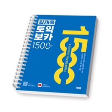 김재옥 토익 보카 1500 컷 YBM [스프링제본] [제본 1권]