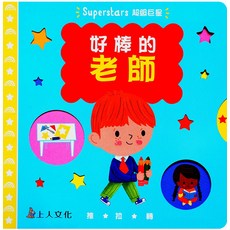 上人文化 好棒的老師, 平裝