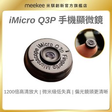 iMicro Q3P 手機顯微鏡 1200倍放大 含尺規 對焦支架 微米解析 偏光功能 清晰顯示 微型便攜顯微鏡, 1個