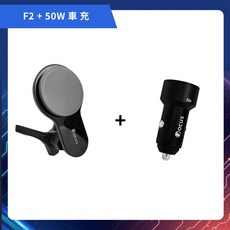 F2 MagSafe 磁吸無線充電手機架 車用支架 汽車無線充電器, F2 + 50W 車充
