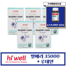 [헬시코어] 뉴질랜드 하이웰 빌베리 35000 + 루테인 10mg 60정 5개(프리미엄 사은품), 5개