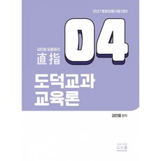 2027 김민응 도덕윤리4 도덕교과 교육론, G스쿨