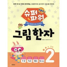 슈퍼파워 그림한자 2단계 : 하루 한 장 기적의 한자학습 초등한자와 급수한자 7Ⅱ급을 한번에, 동양북스(동양books), 초등 공부력 강화 프로젝트, 상세내용 참조