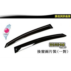 Focus MK2 05-12 加厚款晴雨窗 凹槽設計, 現貨-加厚款後門兩片