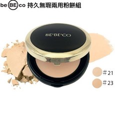 BEBECO 持久無瑕兩用粉餅組 - 韓國乾濕兩用蜜粉餅, 1個, 持久無瑕兩用粉餅組#23