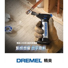 DREMEL 2200 多功能瓦斯噴燈 - 含稅附發票，全台博世維修中心服務有保障，原廠保固, 1個, 精美 2200 多功能瓦斯噴燈,含稅附發票