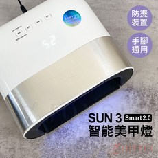 SUN3 美甲燈 48W 光療燈, 美甲燈_SUN3, 1個