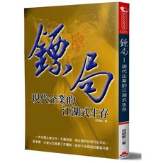 鏢局 現代企業的江湖式生存, 1個