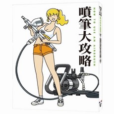 北星文化 噴筆大攻略/大日本繪畫：專業噴筆繪畫技巧詳解, 詳見包裝