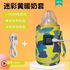 奶瓶保溫套 奶瓶加溫器 恒溫套 便攜溫奶保溫袋 USB暖奶加熱器 通用外出, 1個, 奶瓶套迷彩黃, 奶瓶套迷彩黃