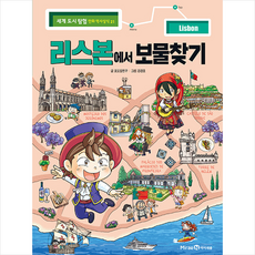 리스본에서 보물찾기 + 미니수첩 증정, 미래엔아이세움, 포도알친구, 세계 도시 탐험 만화 역사상식