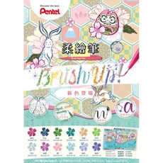 Pentel 飛龍 SES15C 柔繪筆 新色上市 SES15C-12T2 柔繪筆新12色套裝 彩繪毛筆, 1個