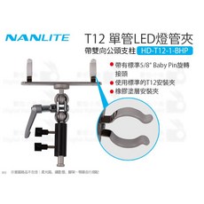 南光 Nanlite T12 單管LED燈管夾 帶雙向公頭 HD-T12-1-BHP PavoTube 15C 30C 適用, 1個