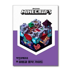 영진.com 마인크래프트 마법과 물약 가이드, 영진닷컴(영진출판)