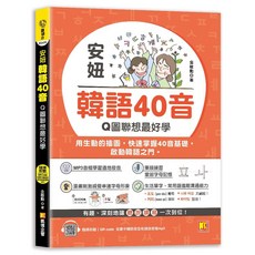 凱信企管出版 安妞韓語40音：Q圖聯想最好學（隨掃即聽mp3 QR Code） 2023年6月 9786267097847