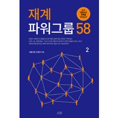 Nanam 財界權力集團 58 2：誰在引領大韓民國的經濟, 首爾新聞產業部 著