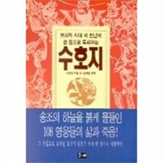 수호지(포켓), 동해, 시내암 저/김영일 역
