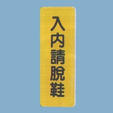 標示牌 入內請脫鞋TS-318 6cm x 16cm 標語牌 標誌牌 貼牌 指示牌 警示牌 指標, 1個, 1