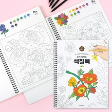 쉽게칠하는 색칠북 꽃 시니어 색칠공부 숫자가이드 도안 노인 치매예방, 1개