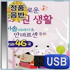 USB 엄마아빠가 같이 듣는 유치원 유아 이솝 안데르센 동화