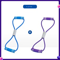 8자 스트레치 오프숄더 남녀 가정용 가슴확대 미등신기 목등 헬스 보디 스포츠 스트링, 업그레이드된블루+퍼플, 1개