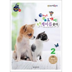 기본포인트 비법 도깨비 쏙쏙 계이름 좋아 2 (세바퀴 스텝모험 제2탄), 일신미디어