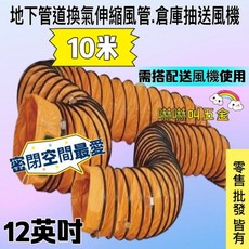 伸縮換氣管 12英吋 10米 鼓風機專用抽送風機管, 5米+