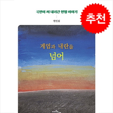 [국민이 써 내려간 헌법 이야기] 계엄과 내란을 넘어 + 쁘띠수첩 증정, 아마존의나비, 한인섭