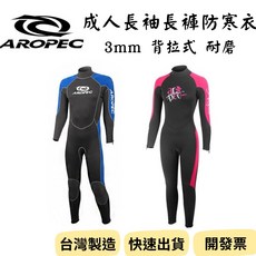 Aropec 成人3mm連體防寒衣 溯溪防寒衣 連體防寒衣 潛水衣 水母衣 男女款 保暖 耐磨