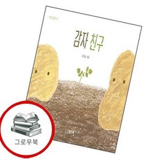 감자 친구 감자친구 추천도서, 없음