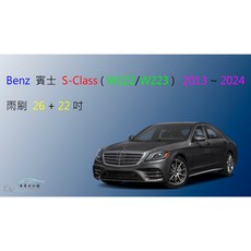車車共和國 Benz 賓士 S Class系列 附贈雨刷錠 2013~2021, 雨刷（W222），2013~2021/2,A級橡膠