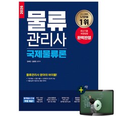 2025 물류 관리사 국제물류론, 신지원