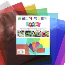 [홈앤스쿨] 셀로판지 색상놀이 (총10매입) 8색혼합 240x290mm