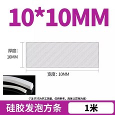 硅膠發泡方條 耐高溫 高彈性 密封條, 1個, 10mm*10mm【1米價格】
